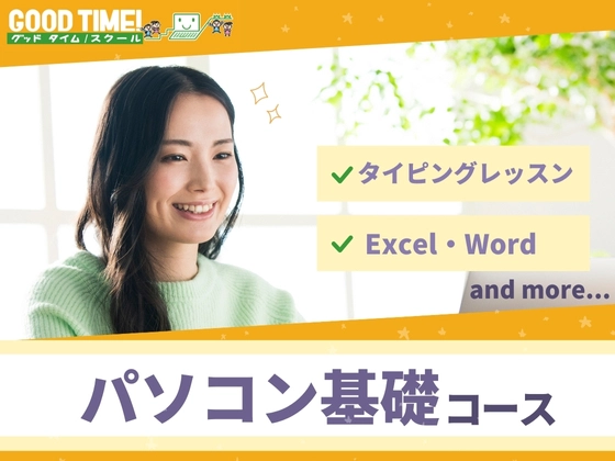 パソコン基礎コース