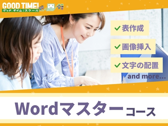 Wordマスターコース