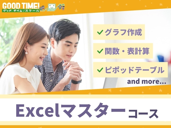 Excelマスターコース