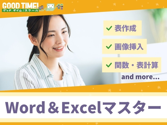 Word＆Excelマスターコース