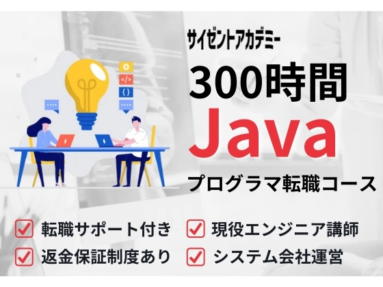 300時間Javaプログラマ転職コース