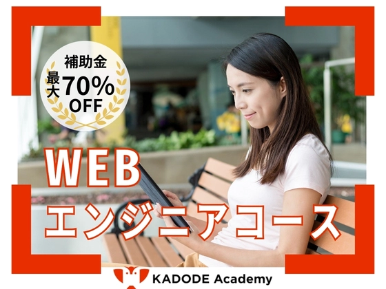 Webエンジニアコース