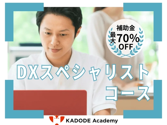 DXスペシャリストコース