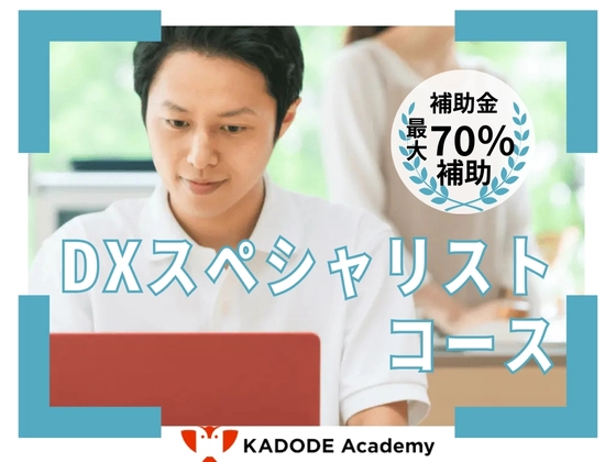 DXスペシャリストコース