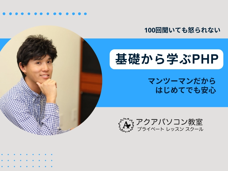 基礎から学ぶPHP