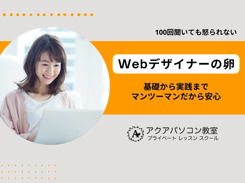 Webデザイナーの卵