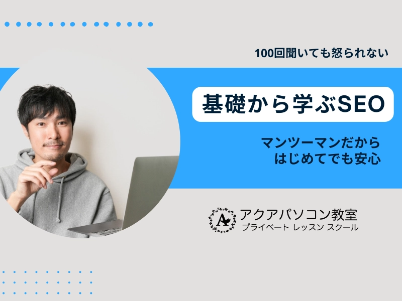 【福岡県】基礎から学ぶSEO：アクアパソコン教室