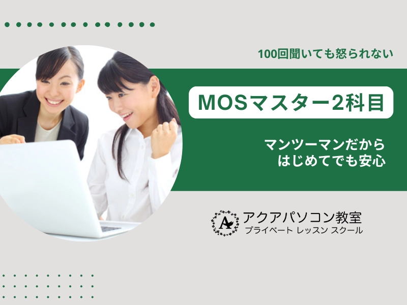 基礎から始めるMOSマスター2科目
