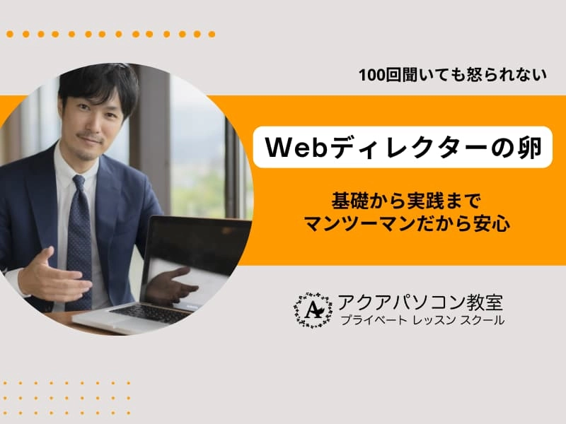 Webディレクターの卵