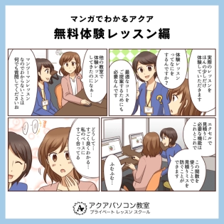 マンガでわかるアクア~無料体験レッスン編~