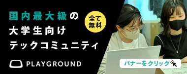 PlayGround（プレイグラウンド）