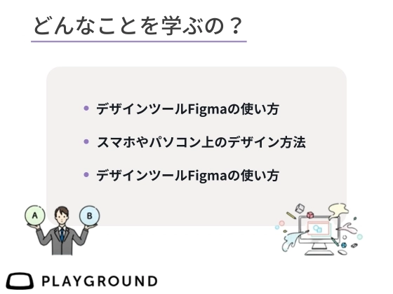 【オンライン】Webデザインを学ぶ：PlayGround（プレイグラウンド）
