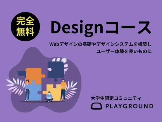 【オンライン】Webデザインを学ぶ：PlayGround（プレイグラウンド）