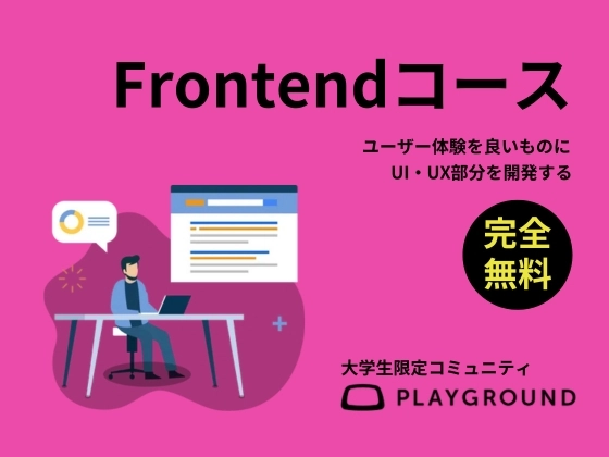 【オンライン】フロントエンドを学ぶ：PlayGround（プレイグラウンド）