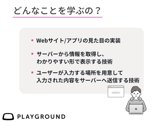 【オンライン】フロントエンドを学ぶ：PlayGround（プレイグラウンド）