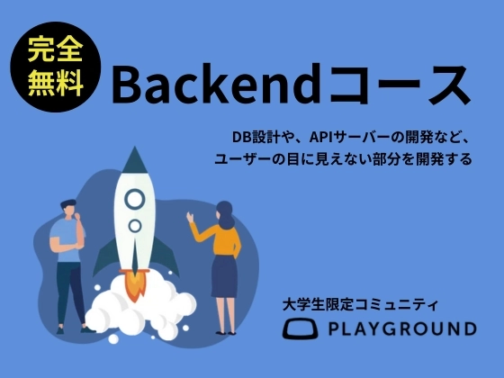 【オンライン】バックエンドを学ぶ：PlayGround（プレイグラウンド）