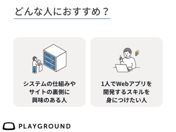 【オンライン】バックエンドを学ぶ：PlayGround（プレイグラウンド）