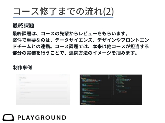 【オンライン】バックエンドを学ぶ：PlayGround（プレイグラウンド）