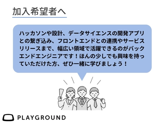 【オンライン】バックエンドを学ぶ：PlayGround（プレイグラウンド）