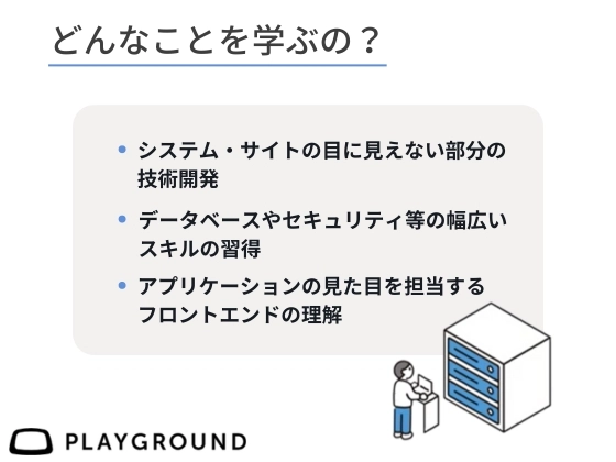 【オンライン】バックエンドを学ぶ：PlayGround（プレイグラウンド）