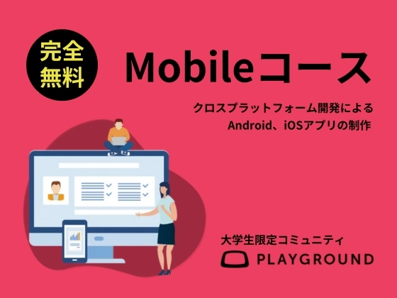 【オンライン】スマホアプリ開発を学ぶ：PlayGround（プレイグラウンド）
