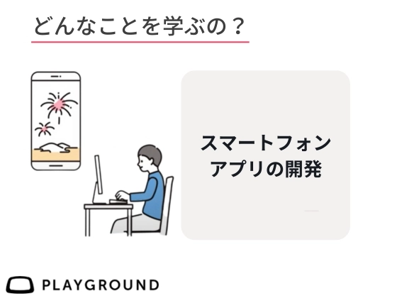 【オンライン】スマホアプリ開発を学ぶ：PlayGround（プレイグラウンド）