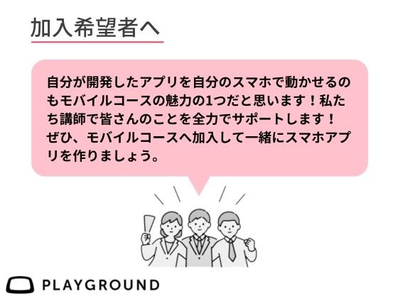 【オンライン】スマホアプリ開発を学ぶ：PlayGround（プレイグラウンド）