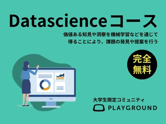 【オンライン】データサイエンスを学ぶ：PlayGround（プレイグラウンド）