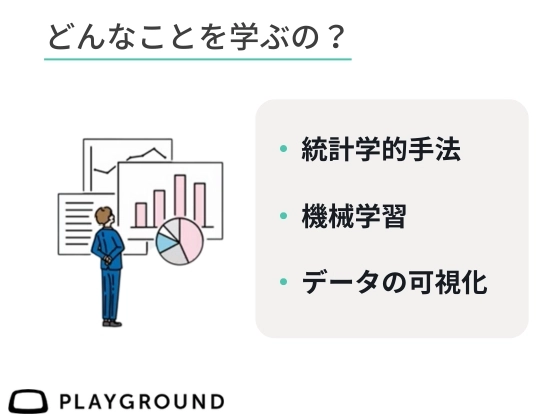 【オンライン】データサイエンスを学ぶ：PlayGround（プレイグラウンド）