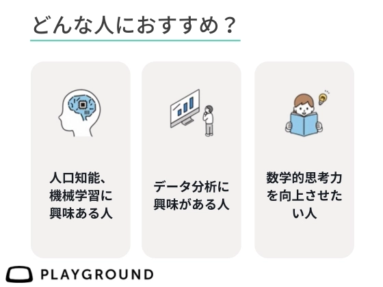 【オンライン】データサイエンスを学ぶ：PlayGround（プレイグラウンド）
