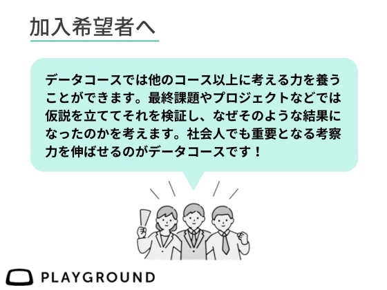 【オンライン】データサイエンスを学ぶ：PlayGround（プレイグラウンド）