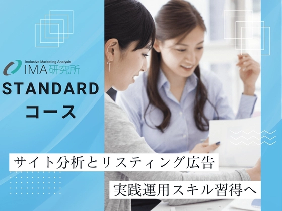 Standardコース／IMA検定