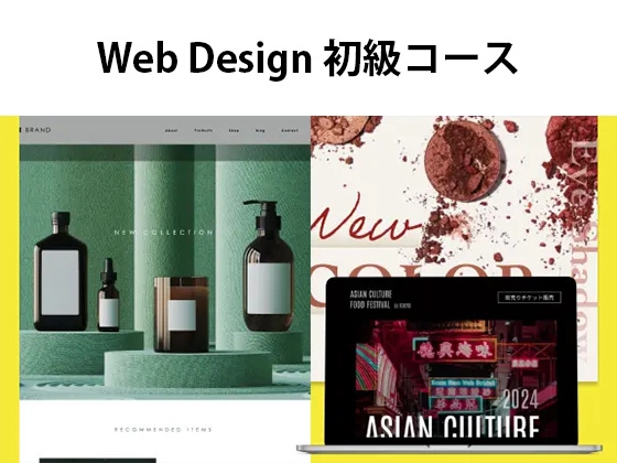 Web Design 初級コース