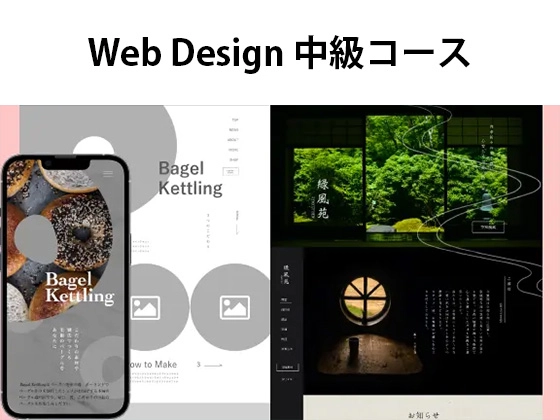 Web Design 中級コース