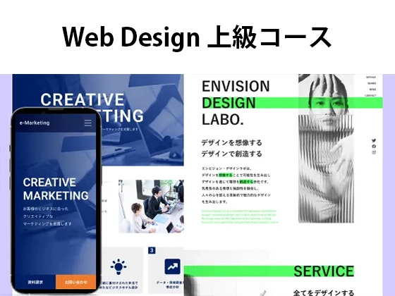 Web Design 上級コース