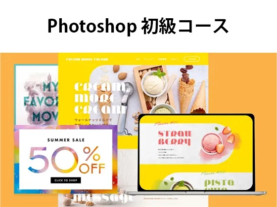Photoshop 初級コース