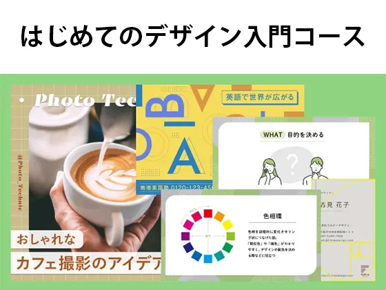 はじめてのデザイン 入門コース