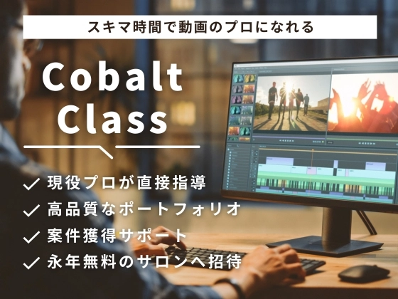 CobaltClass／動画編集