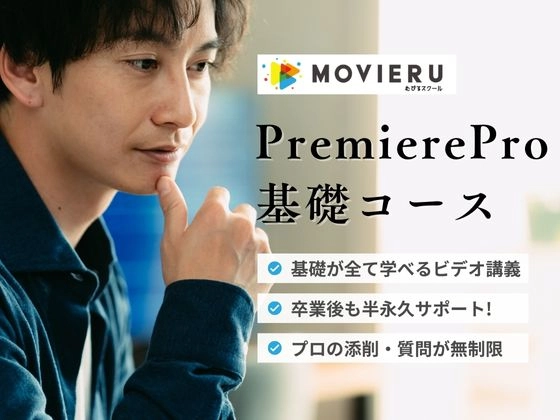 Premiere Pro基礎コース
