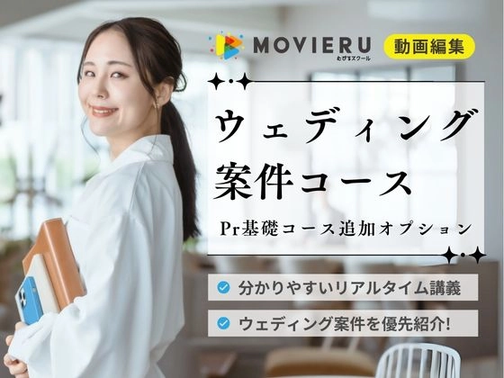 ウェディング案件コース
