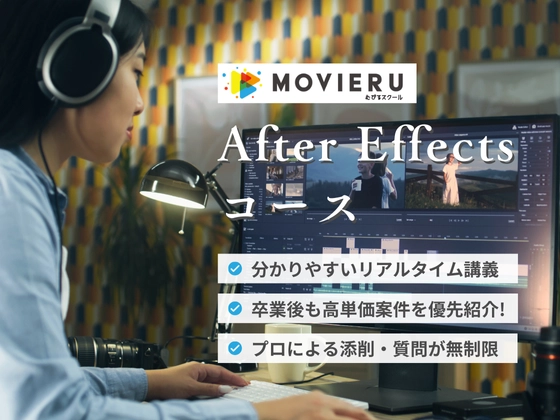 アフターエフェクト（After Effects）コース
