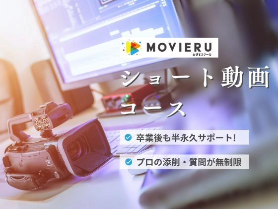 ショート動画コース