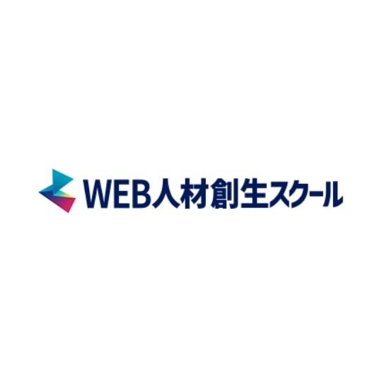 【オンライン】WEB人材創生スクール