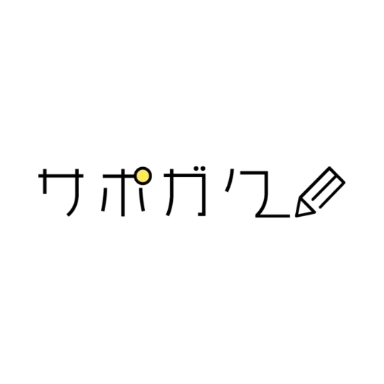 【東京都】サポガク