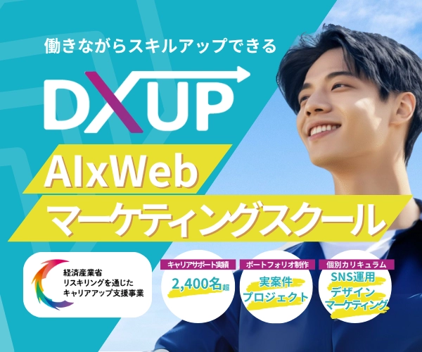 【オンライン】AIxWebマーケティング：ＤＸアップ