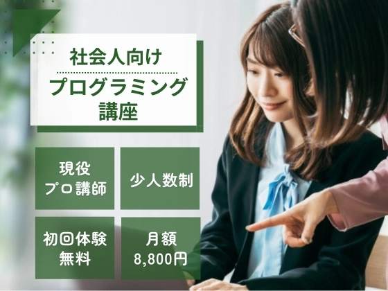 社会人向けプログラミング講座