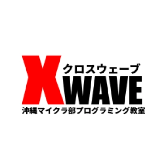 【沖縄県】プログラミングスクール「クロスウェーブ」