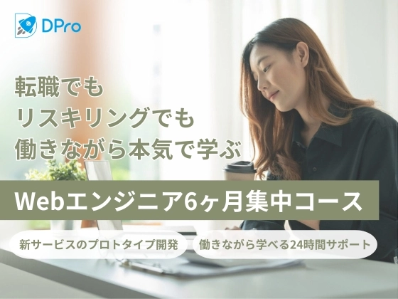 Webエンジニア6ヶ月集中コース