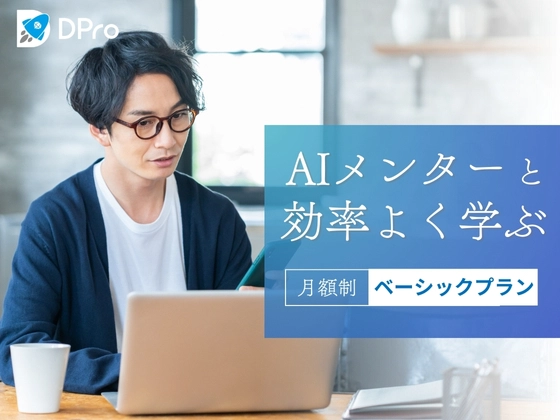 月額制ベーシックプラン