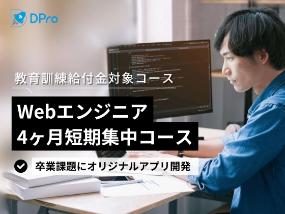 Webエンジニア4ヶ月短期集中コース